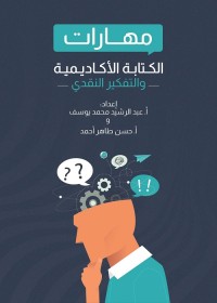 مهارات الكتابة الأكاديمية والتفكير النقدي